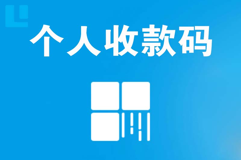 通城拉卡拉个人收款码