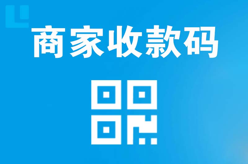通城拉卡拉商家收款码