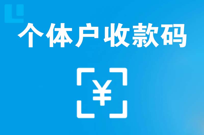 通城拉卡拉个体户收款码