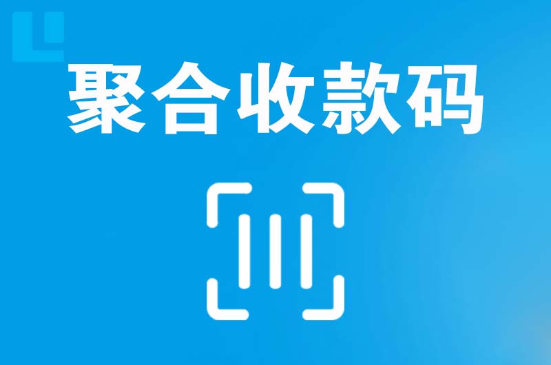 通城拉卡拉聚合收款码